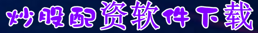 炒股配资软件下载=股票配资交易软件=炒股配资软件